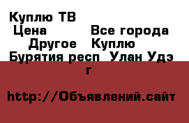 Куплю ТВ Philips 24pht5210 › Цена ­ 500 - Все города Другое » Куплю   . Бурятия респ.,Улан-Удэ г.